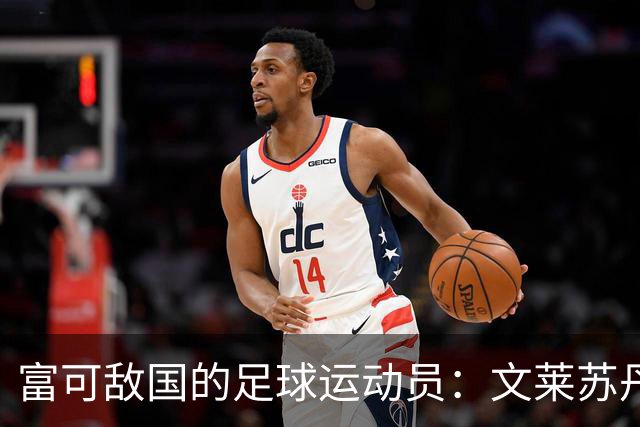 富可敌国的足球运动员：文莱苏丹的侄子占据财富榜首